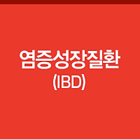 염증성장질환(IBD)